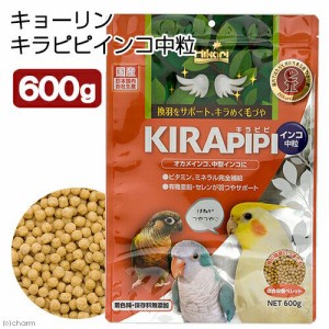 キョーリン　キラピピ　インコ　中粒　６００ｇ　中型インコ・オウム用　総合栄養食　換羽サポート