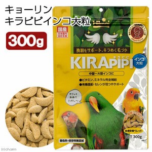 キョーリン　キラピピ　インコ　大粒　３００ｇ　中型・大型インコ用　総合栄養食　換羽サポート