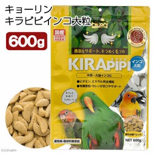 キョーリン　キラピピ　インコ　大粒　６００ｇ　中型・大型インコ用　総合栄養食　換羽サポート