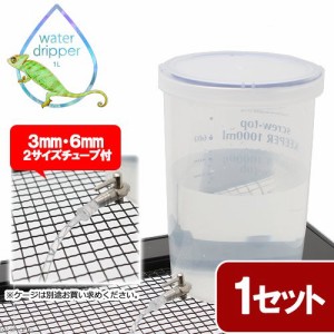 ウォータードリッパー　１Ｌ　３ｍｍ６ｍｍチューブ付き　爬虫類　カメレオン　給水器　水合わせ