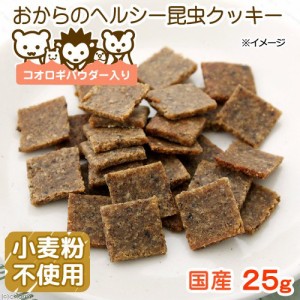 おからのヘルシー昆虫クッキー　２５ｇ　タンパク質が必要な小動物用　ハムスター　モモンガ　ハリネズミ　無添加　無着色　小麦粉不使用