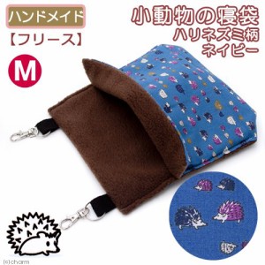 小動物の寝袋【フリース】Ｍ　ハリネズミ柄　ネイビー　ハンドメイド (ハムスター)