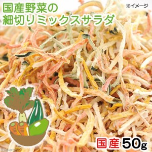 国産野菜の細切りミックスサラダ　５０ｇ　小動物のおやつ　うさぎ　ハムスター　無添加　無着色 (ハムスター 餌)