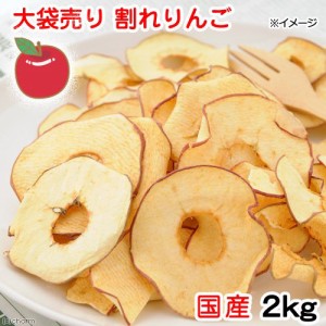 大袋売り　国産　割れりんご　２ｋｇ　ドライフルーツ　業務用　小動物用のおやつ　無添加　無着色　お一人様１２点限り (ハムスター 餌)