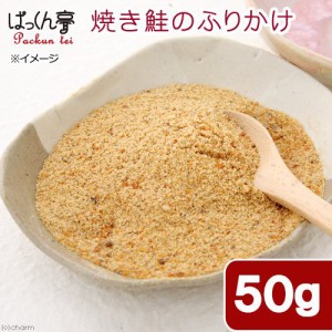 国産　焼き鮭のふりかけ　パウダー　５０ｇ　犬猫用おやつ　ぱっくん亭 ドッグフード