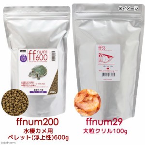 ニオイ・汚れを抑えるｆｆ　ｎｕｍ６００水棲カメ用ペレット（浮上性）６００ｇ＋ｆｆｎｕｍ２９大粒クリル１００ｇセット