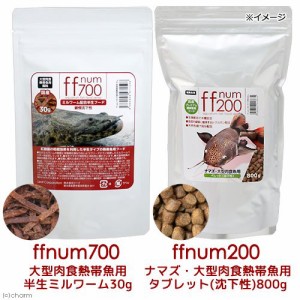 ｆｆｎｕｍ７００大型肉食熱帯魚用半生ミルワーム３０ｇ＋ｆｆｎｕｍ２００ナマズ・大型肉食熱帯魚用　タブレット（沈下性）８００ｇセッ