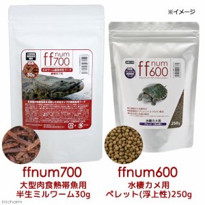 ｆｆｎｕｍ７００大型肉食熱帯魚用半生ミルワーム３０ｇ＋ｆｆｎｕｍ６００水棲カメ用ペレット（浮上性）２５０ｇセット