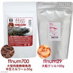 ｆｆｎｕｍ７００大型肉食熱帯魚用半生ミルワーム３０ｇ＋ｆｆｎｕｍ２９大粒クリル１００ｇセット　大型魚　亀