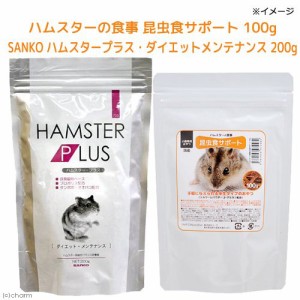 ハムスターの食事　昆虫食サポート　１００ｇ＋ＳＡＮＫＯ　ハムスタープラス・ダイエットメンテナンス　２００ｇ