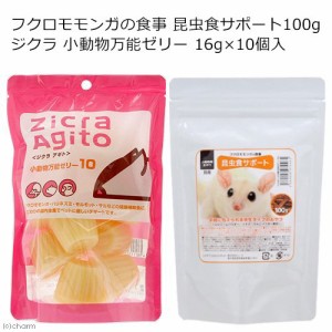 フクロモモンガの食事　昆虫食サポート１００ｇ＋ジクラ　小動物万能ゼリー１６ｇ×１０個入