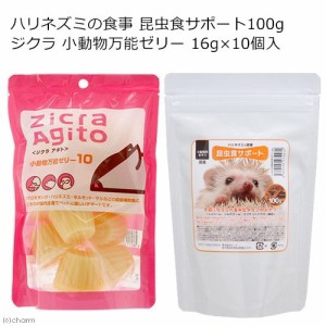 ハリネズミの食事　昆虫食サポート　１００ｇ＋ジクラ　小動物万能ゼリー　１６ｇ×１０個入り