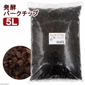 発酵バークチップ　５Ｌ　爬虫類用　底床　マット　ヤモリ　スキンク　カエル　お一人様１１点限り (ハムスター)