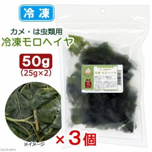 冷凍★冷凍国産モロヘイヤ　５０ｇ（２５ｇ×２）×３個セット　陸ガメ　爬虫類　別途クール手数料　常温商品同梱不可