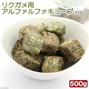 リクガメフード　リクガメ用　アルファルファキューブ　５００ｇ　ロシアリクガメ　ホシガメ　ヘルマンリクガメ　トカゲ