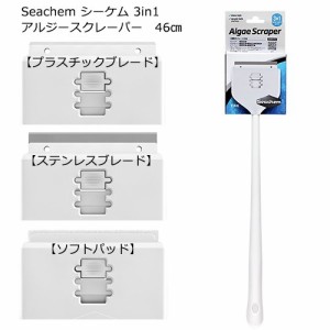 Ｓｅａｃｈｅｍ　シーケム　３ｉｎ１　アルジースクレーパー　４６ｃｍ　水槽　掃除