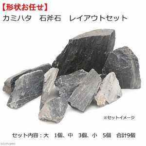カミハタ　石斧石　レイアウトセット　４５〜７５ｃｍ水槽向け　形状お任せ