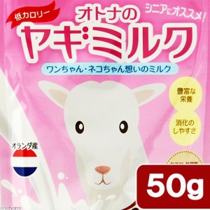 ミルク本舗　オランダ産　オトナのヤギミルク　５０ｇ　スキムミルク　低カロリー　脱脂粉乳 ドッグフード