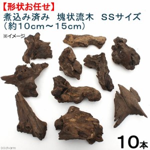 形状お任せ　煮込み済み　塊状流木　ＳＳサイズ（約１０〜１５ｃｍ）　１０本　レイアウト素材