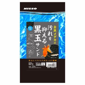 ニッソー　金魚メダカの汚れを抑える黒玉サンド　１．５Ｌ