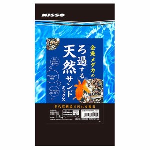 ニッソー　金魚メダカのろ過する天然サンド　ミックス　１．５ｋｇ