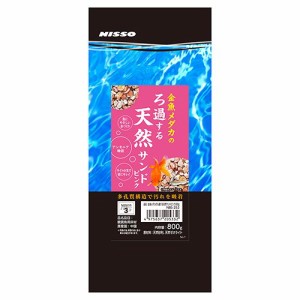 ニッソー　金魚メダカのろ過する天然サンド　ピンク　８００ｇ