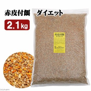 キクスイ　赤皮付餌　ダイエット　Ｌ　２．１ｋｇ