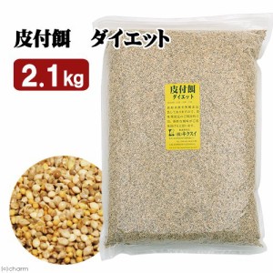 キクスイ　皮付餌　ダイエット　Ｌ　２．１ｋｇ