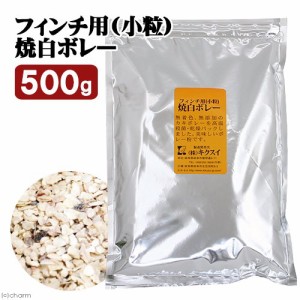 キクスイ　フィンチ用（小粒）焼白ボレー　Ｍ　５００ｇ