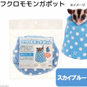 Ｌ・Ｉ・Ｐ　フクロモモンガポット　水玉　スカイブルー　隠れ家　ハウス　お家　ポーチ (小動物 鳥かご)