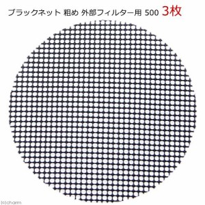 ブラックネット　粗め　外部フィルター用　５００　３枚