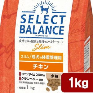 　セレクトバランス　スリム　チキン小粒　成犬の体重管理用　１ｋｇ ドッグフード