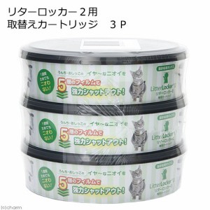 リターロッカーＩＩ　Ｌｉｔｔｅｒ　ＬｏｃｋｅｒＩＩ用　取替えカートリッジ　３Ｐ　猫　トイレバケツ (猫 トイレ)