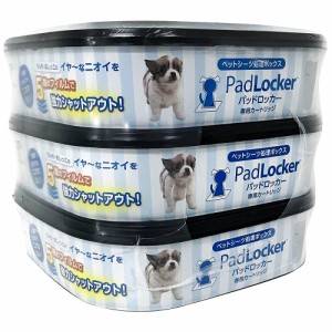 パッドロッカー　Ｐａｄ　Ｌｏｃｋｅｒ　専用カートリッジ　取替え用　３Ｐ (犬 トイレ)
