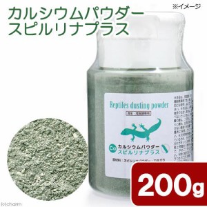 カルシウムパウダー　スピルリナプラス　２００ｇ　両生・爬虫類専用　飼料添加剤　爬虫類　鳥　インコ　サプリメント　添加剤