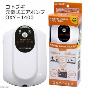 コトブキ工芸　充電式エアポンプ　オキシー　ＯＸＹ−１４００