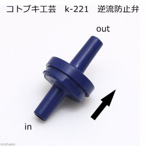 コトブキ工芸　Ｋ−２２１　逆流防止弁