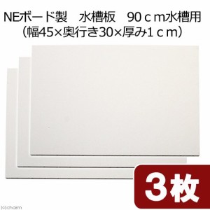 ＮＦボード製　水槽板　９０ｃｍ水槽用（幅４５×奥行き３０×厚み１ｃｍ）　３枚セット