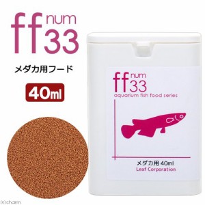 メダカ用フード　大粒タイプ「ｆｆ　ｎｕｍ３３」　４０ｍｌ　ａｑｕａｒｉｕｍ　ｆｉｓｈ　ｆｏｏｄ　ｓｅｒｉｅｓ　めだか　エサ　餌　