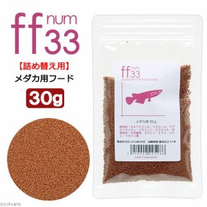 詰め替え用　メダカ用フード　「ｆｆ　ｎｕｍ３３」　３０ｇ　ａｑｕａｒｉｕｍ　ｆｉｓｈ　ｆｏｏｄ　ｓｅｒｉｅｓ　めだか　餌　大粒タ