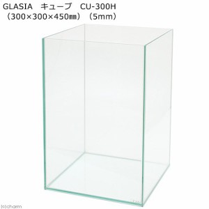 ＧＬＡＳＩＡ　キューブ　ＣＵ−３００Ｈ　（３００×３００×４５０ｍｍ）（５ｍｍ）　３０ｃｍ水槽　小型水槽　ガラス水槽　お一人様１