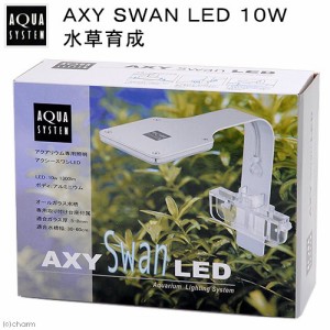 アクアシステム　ＡＸＹ　ＳＷＡＮ　ＬＥＤ　１０Ｗ　水草育成　水槽　ライト　照明