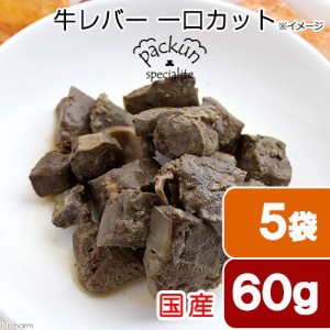 ５袋セット　国産　牛レバー　ひとくちカット　６０ｇ　無添加無着色レトルト　犬猫用　Ｐａｃｋｕｎ　Ｓｐｅｃｉａｌｉｔｅ ドッグフー