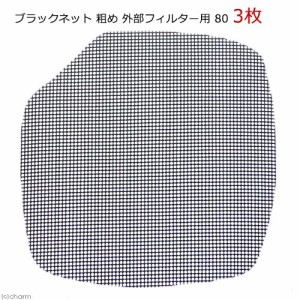 ブラックネット　粗め　外部フィルター用　８０　３枚