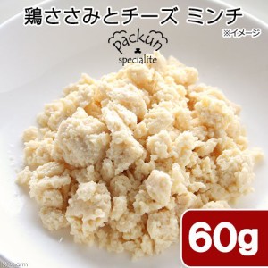 国産　鶏ささみとチーズ　ミンチ　６０ｇ　無着色レトルト　犬猫用　Ｐａｃｋｕｎ　Ｓｐｅｃｉａｌｉｔｅ ドッグフード