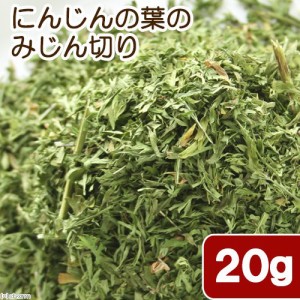 国産　にんじんの葉のみじん切り　２０ｇ　小動物用のおやつ　国産 (ハムスター 餌)