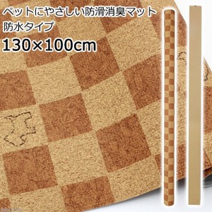 切売　ペットにやさしい防滑消臭マット　防水タイプ　１３０×１００ｃｍ　ライトブラウンＤＢ　１ｍ