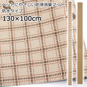 切売　ペットにやさしい防滑消臭マット　防水タイプ　１３０×１００ｃｍ　ライトブラウンＲＢ　ＩＮＳＦ−０３　１ｍ