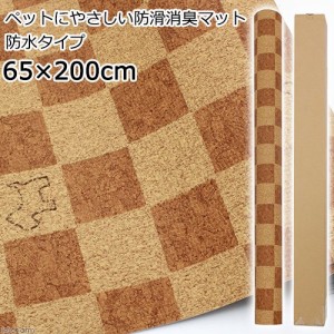 切売　ペットにやさしい防滑消臭マット　防水タイプ　６５×２００ｃｍ　ライトブラウンＤＢ　ＩＮＳＦ−０１　２ｍ