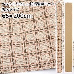 切売　ペットにやさしい防滑消臭マット　防水タイプ　６５Ｘ２００ｃｍ　ライトブラウンＲＢ　ＩＮＳＦ−０３　２ｍ